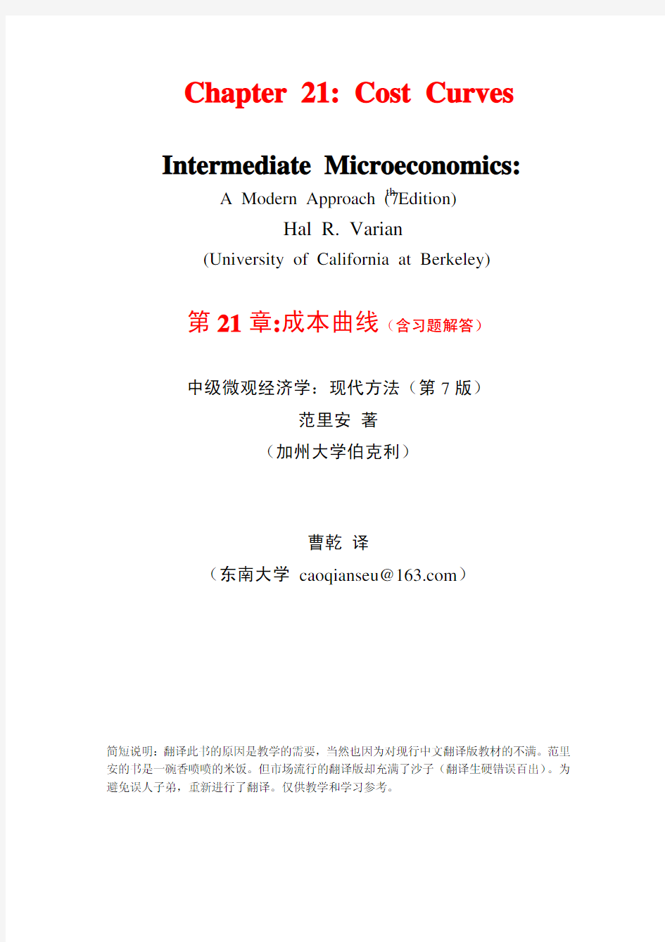 范里安-微观经济学现代观点(第7版)-21成本曲线(含习题解答)-东南大学-曹乾