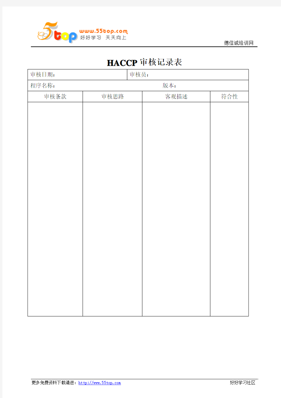 HACCP审核记录表