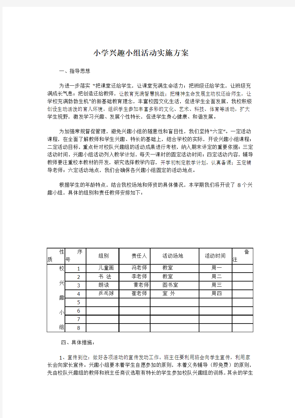 小学兴趣小组活动实施方案