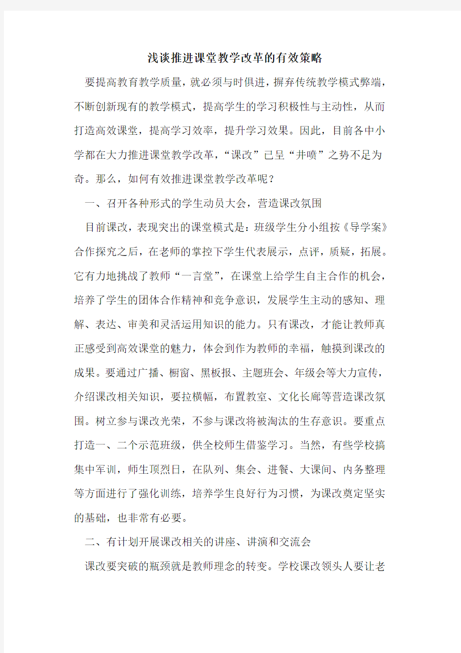 推进课堂教学改革有效策略