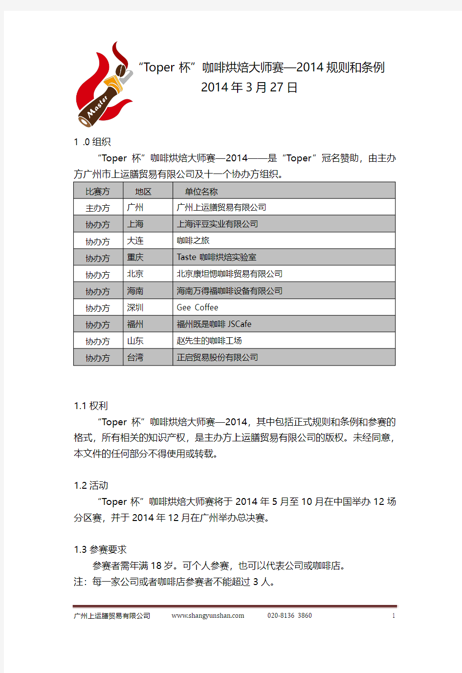 2014年“toper杯”咖啡烘焙大师赛——规则