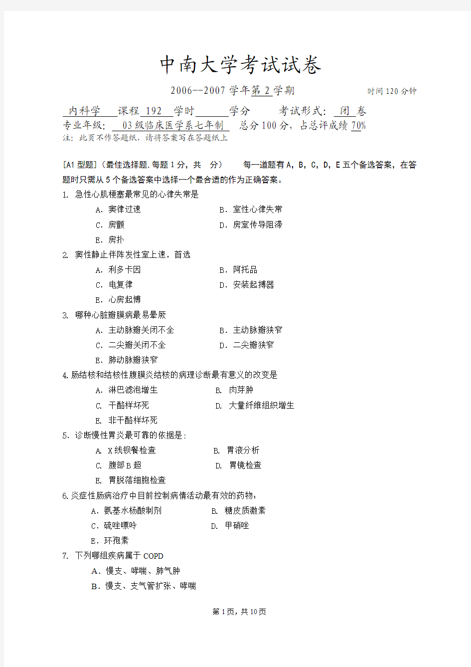 临床统考试卷(中南大学内科学真题)