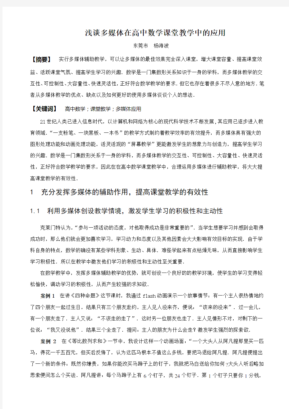 浅谈多媒体在高中数学课堂教学中的应用