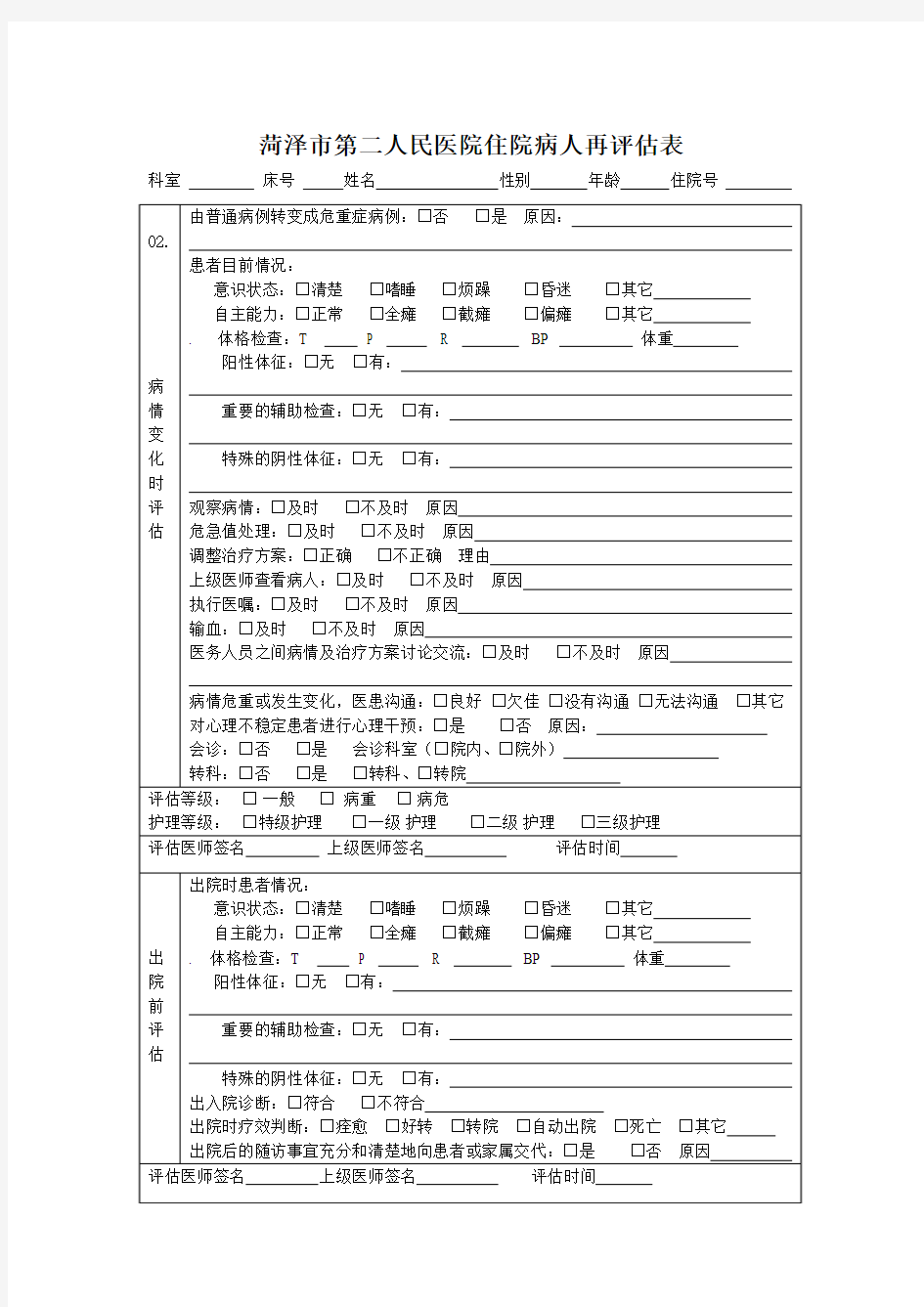 入院病人病情评估表