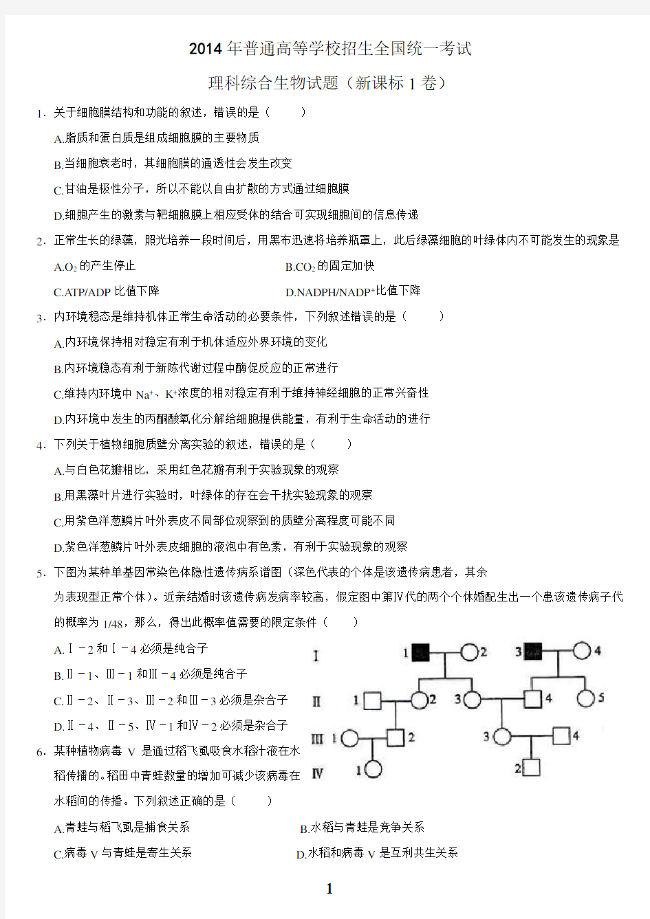 2014年全国卷生物1及答案