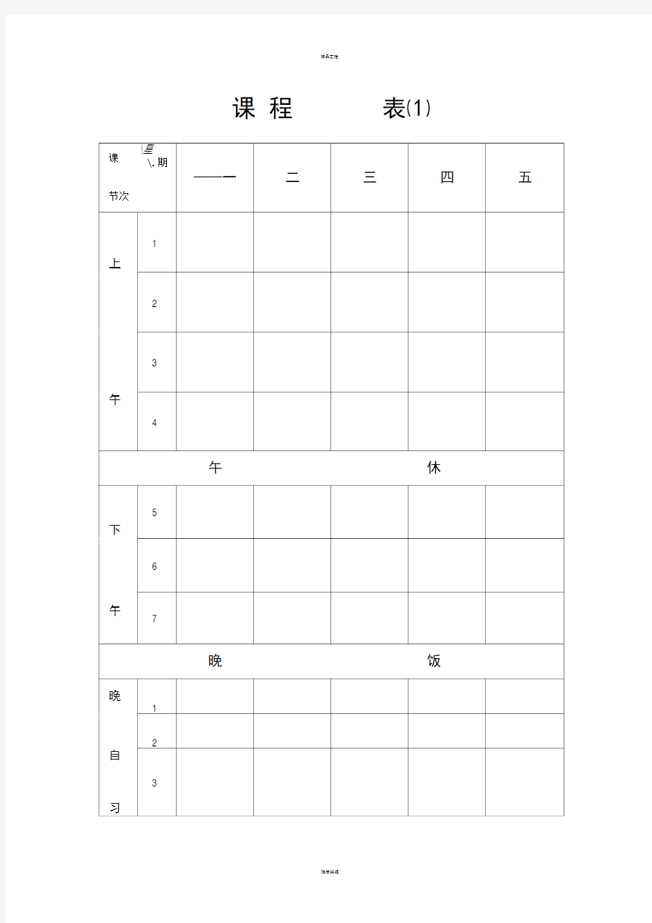 中小学教师个人课程表班级课程表模板(八种样式可选WORD版)