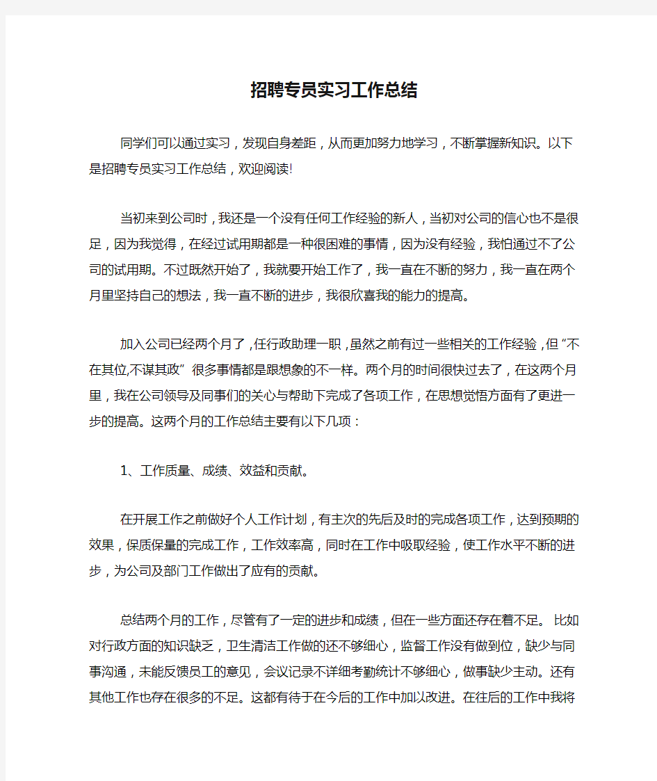 招聘专员实习工作总结