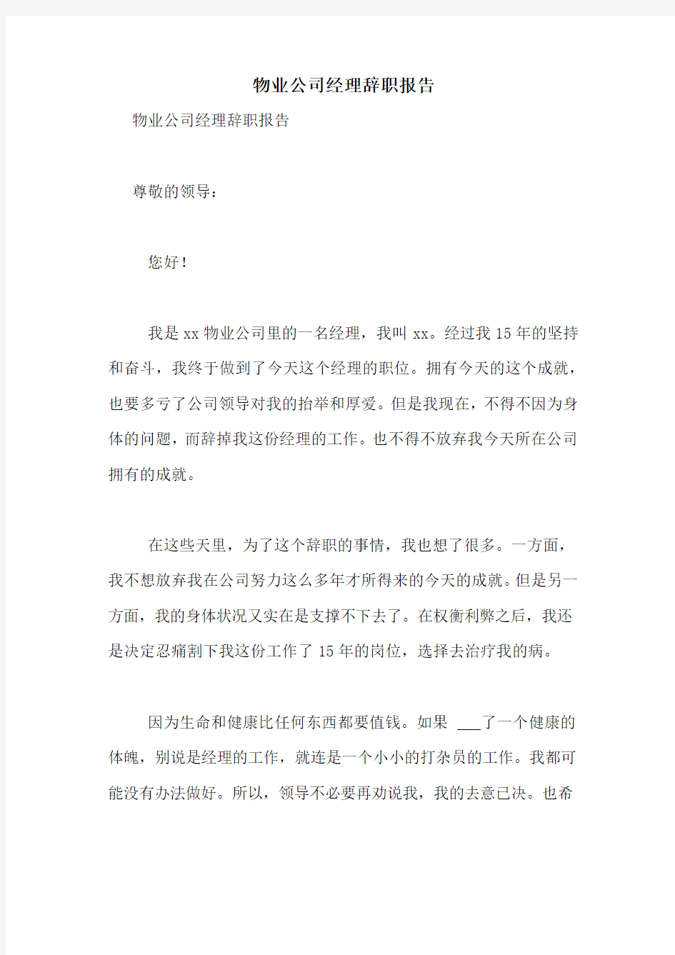 物业公司经理辞职报告