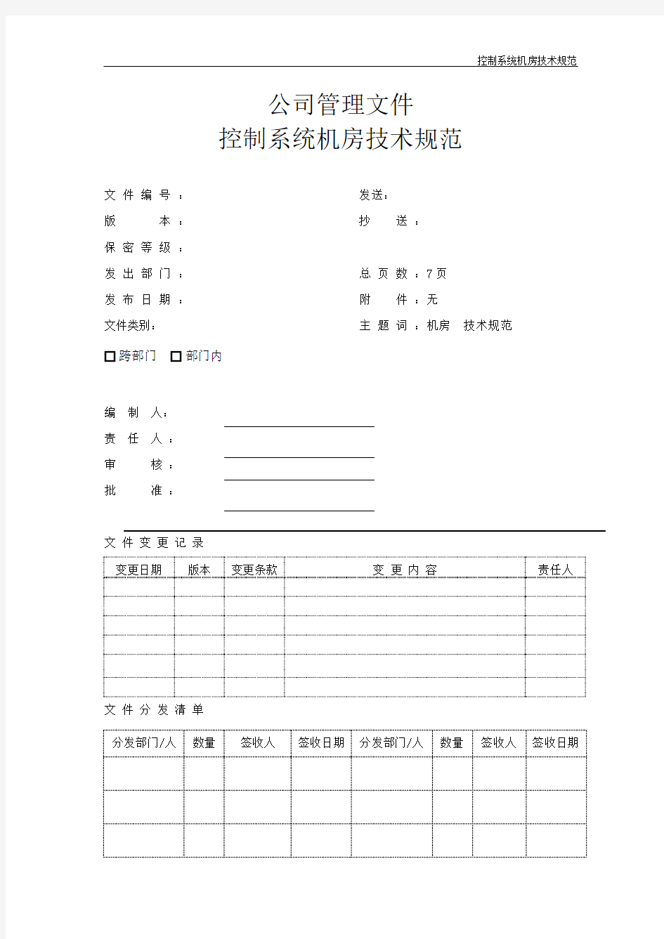 控制系统机房技术规范