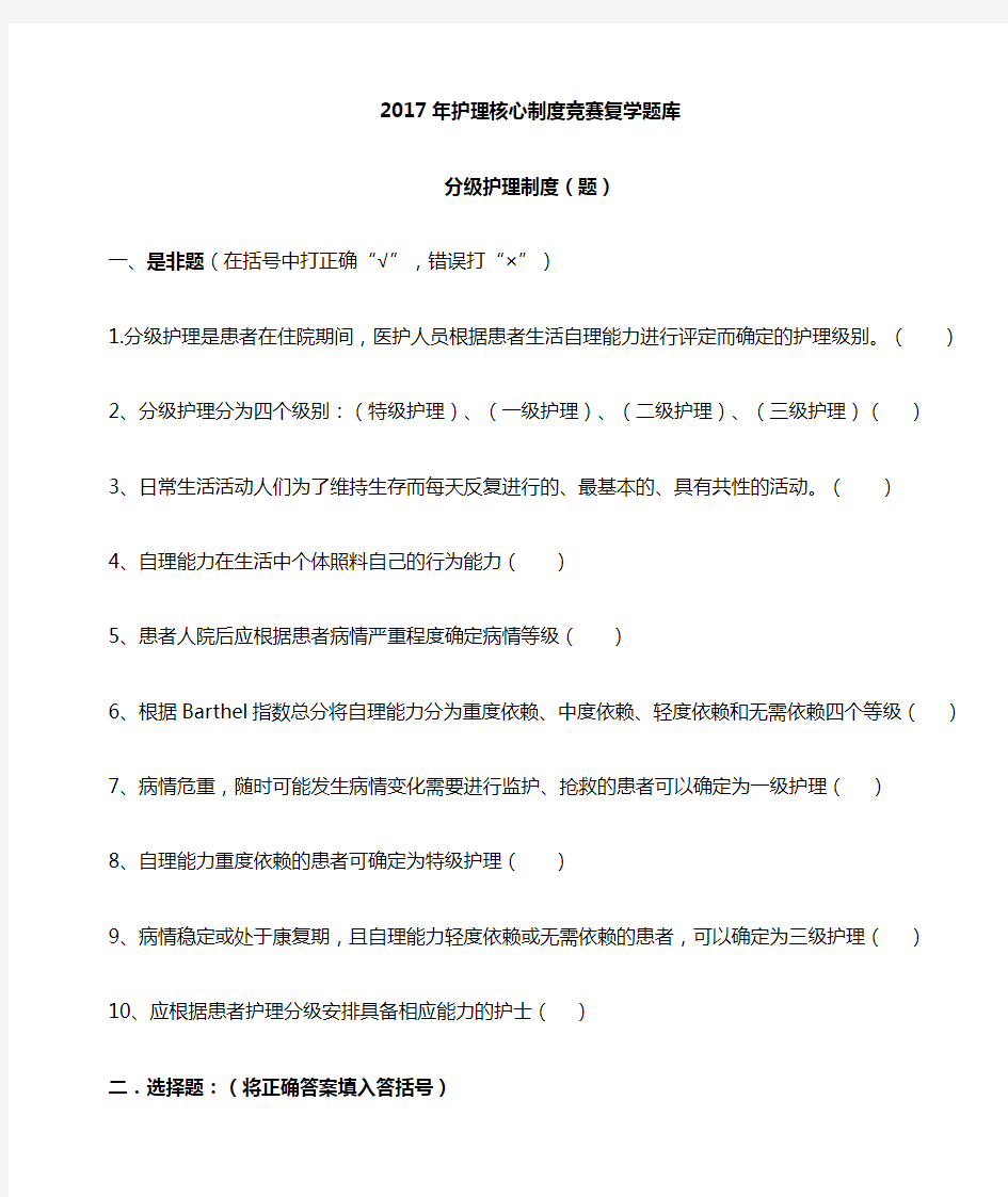 分级护理制度、护理查对制度竞赛复学题(2017)