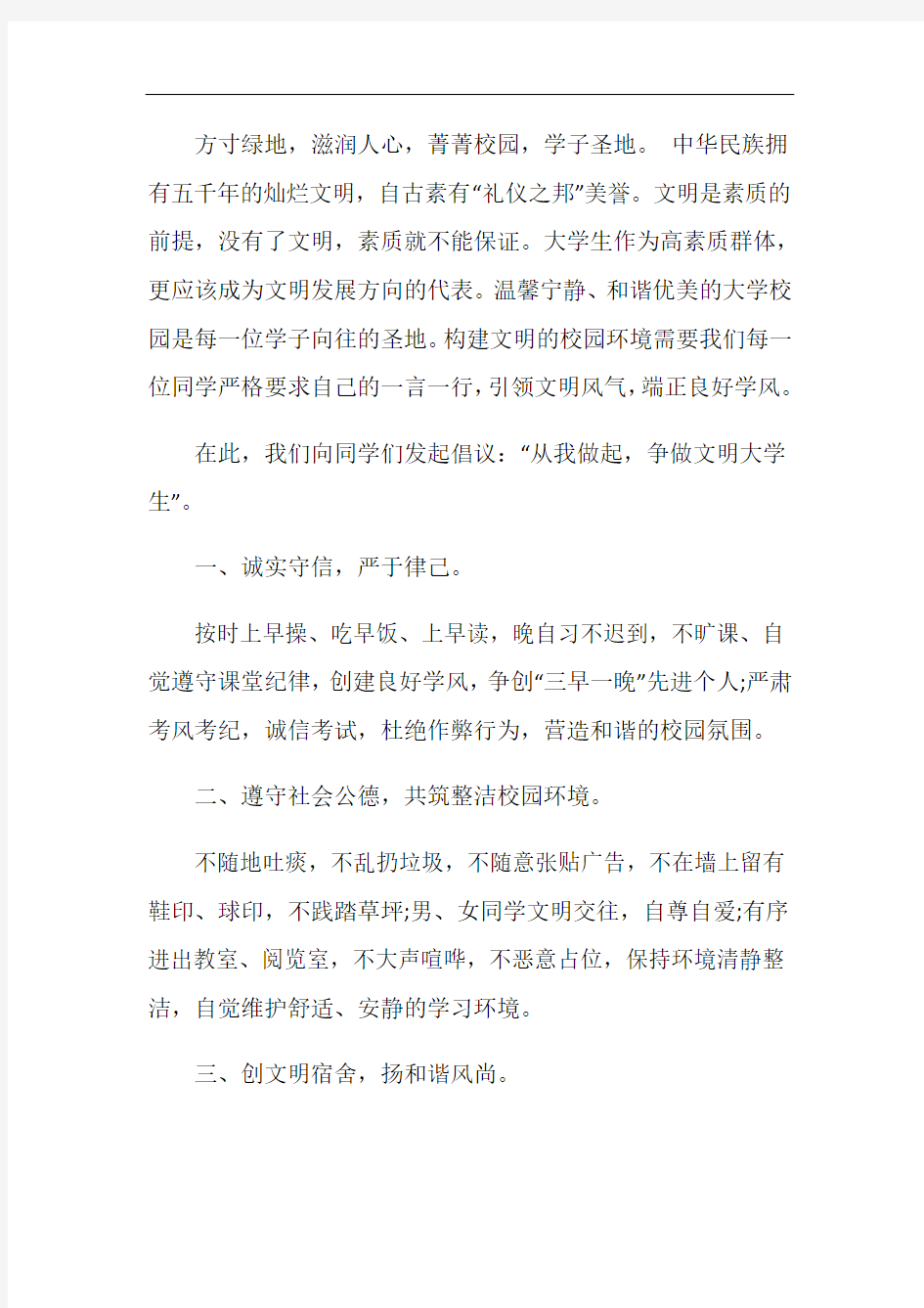 做文明大学生倡议书最新范文