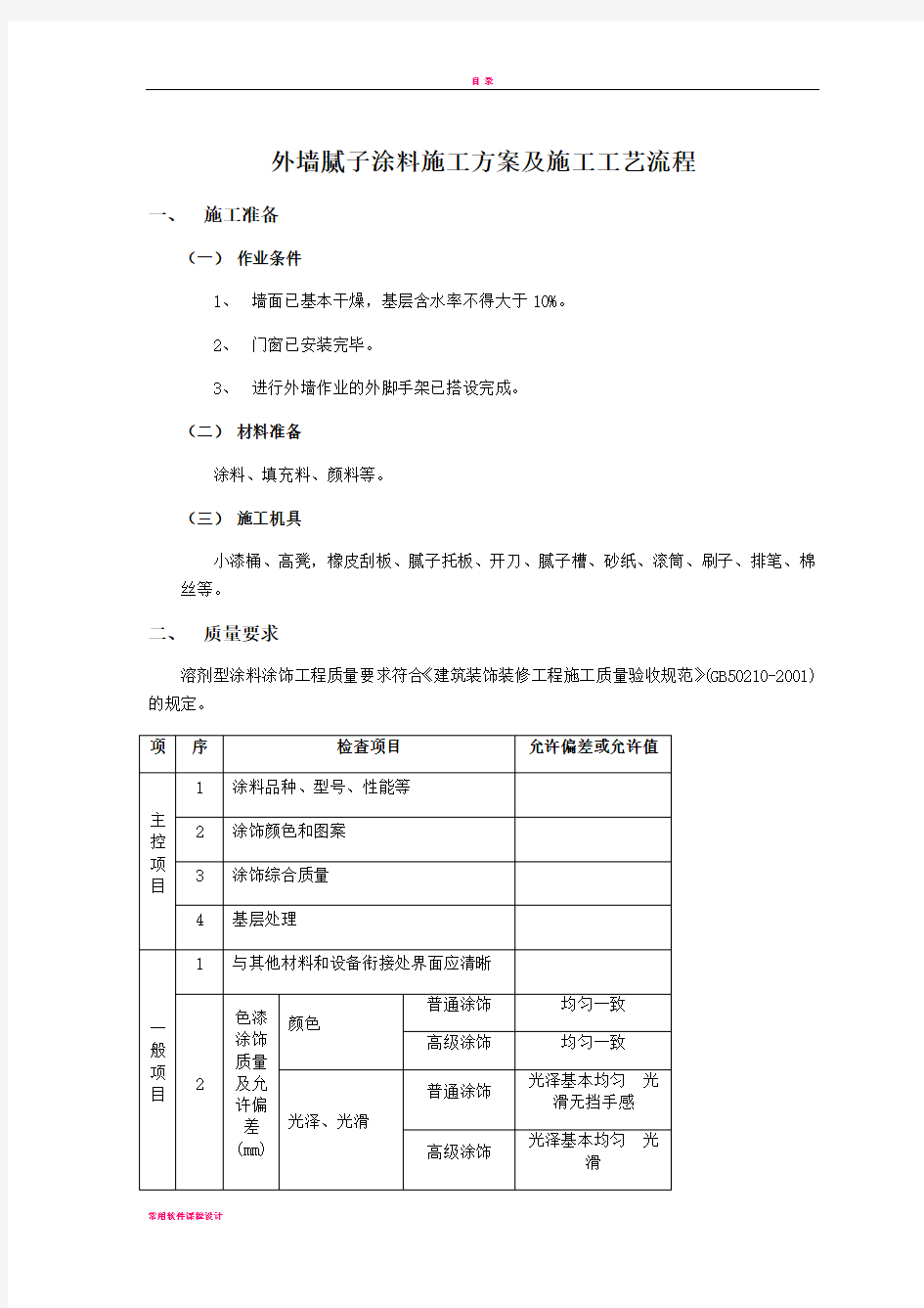 外墙腻子涂料施工方案及施工工艺流程