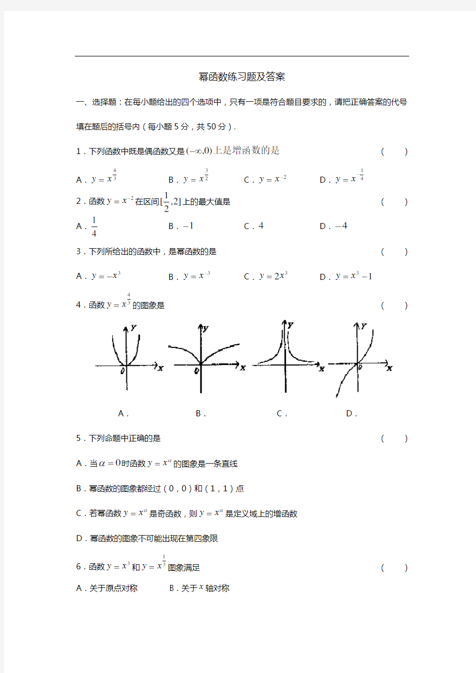 (完整版)幂函数练习题及答案