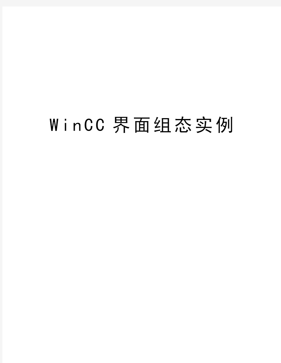 WinCC界面组态实例复习进程