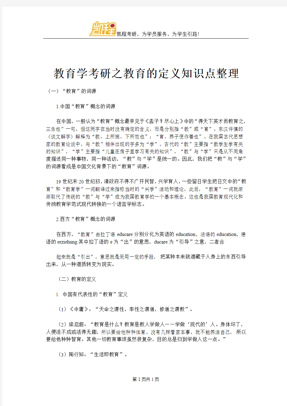 教育学考研之教育的定义知识点整理