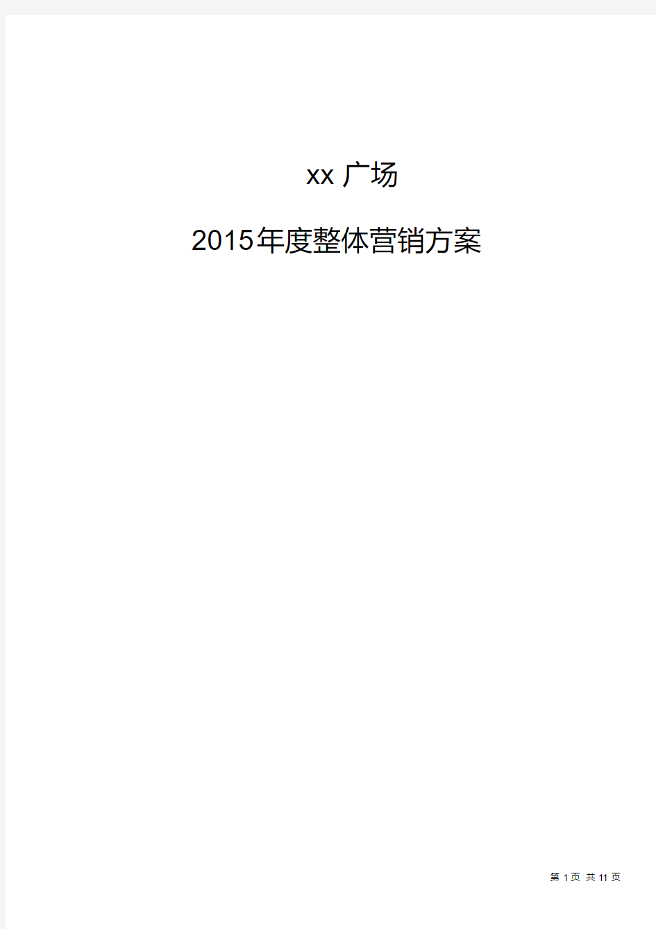 房地产项目(年度)营销方案(模板)剖析