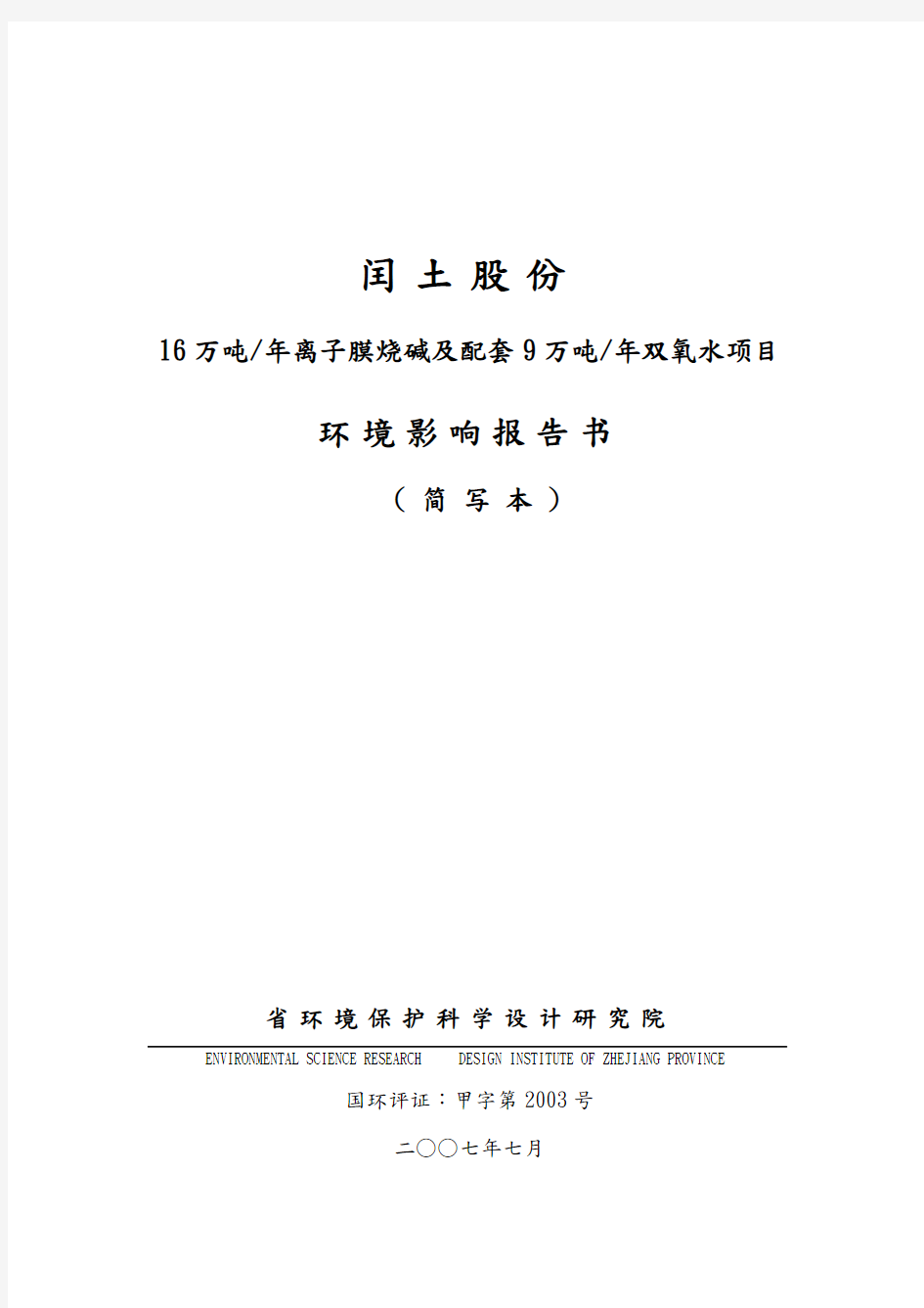 16万吨年离子膜烧碱与配套9万吨年双氧水项目环境影响评价报告书