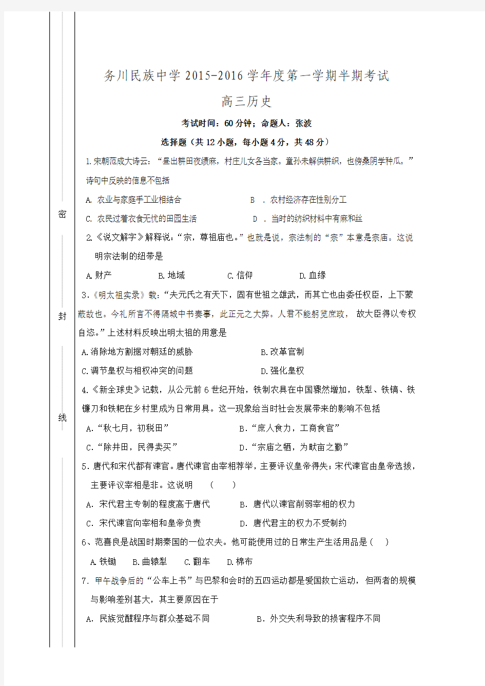 贵州省务川仡佬族苗族自治县民族寄宿制中学2016届高三上学期期中考试历史试题 Word版含答案.doc