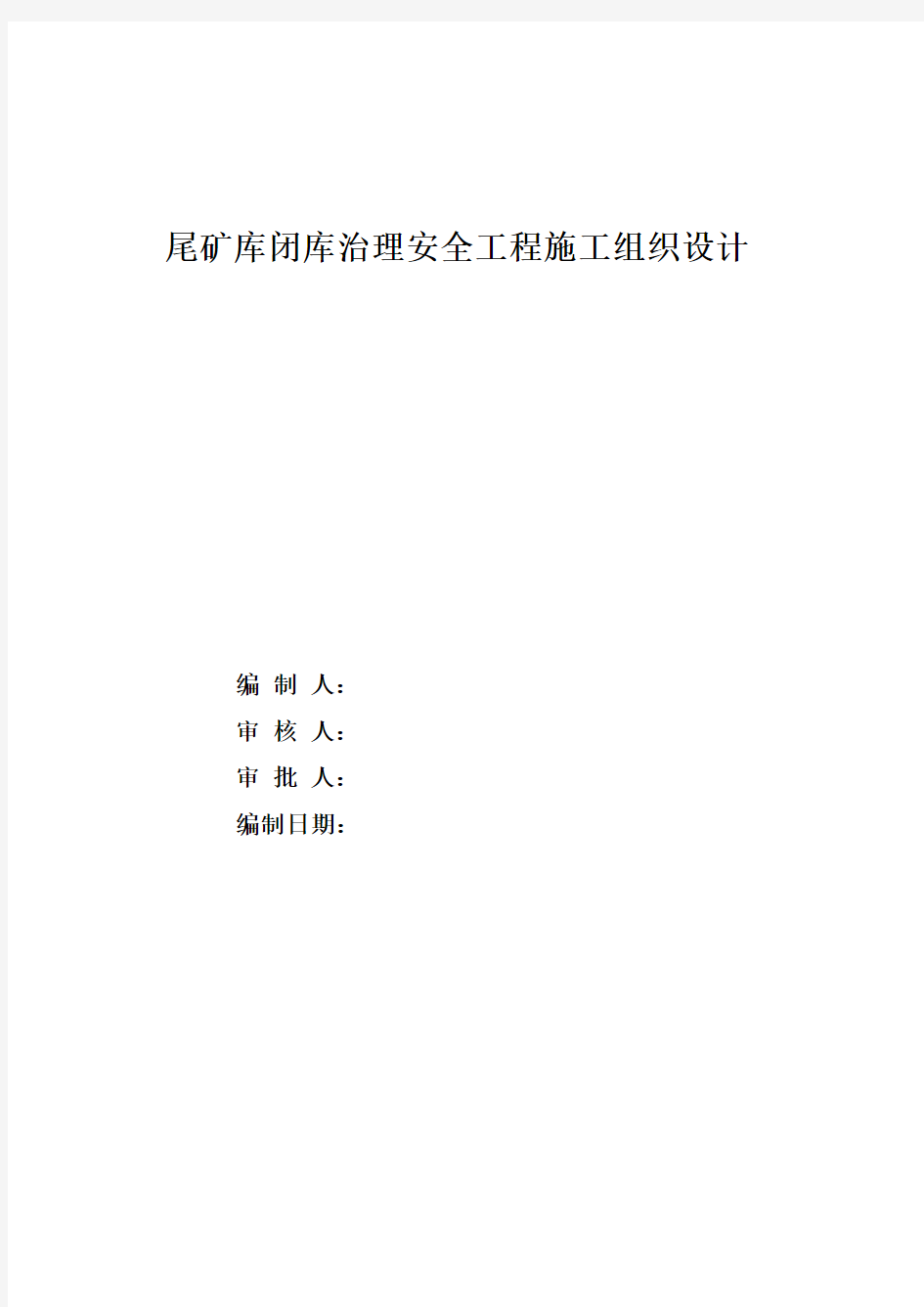 尾矿库闭库治理安全工程施工组织设计范本