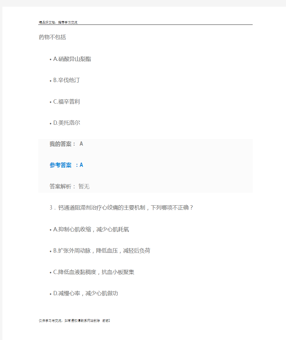 最新2019执业药师继续教育答案冠心病合理用药指南第2版