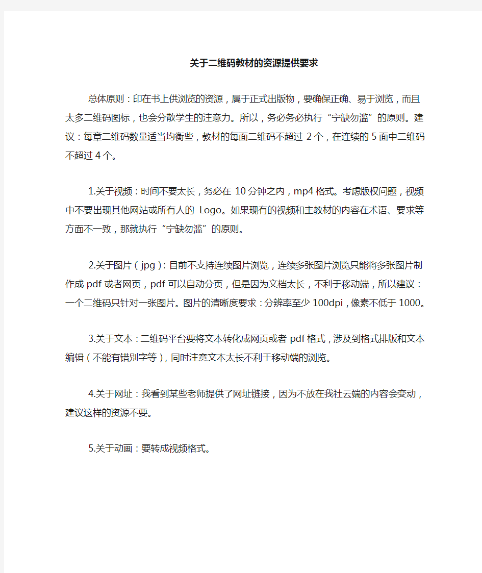 关于二维码教材的资源提供的要求