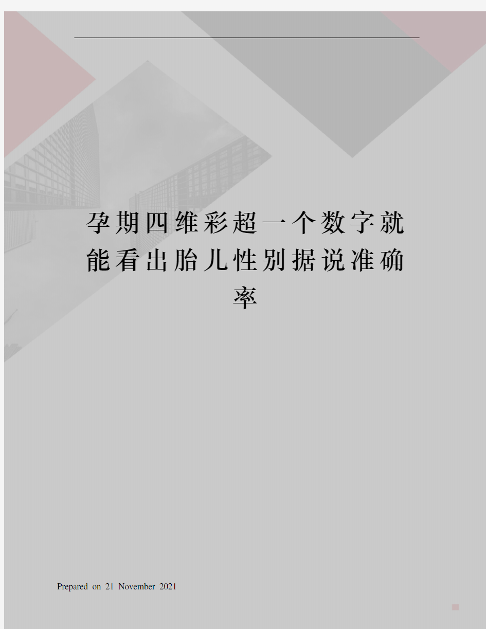 孕期四维彩超一个数字就能看出胎儿性别据说准确率