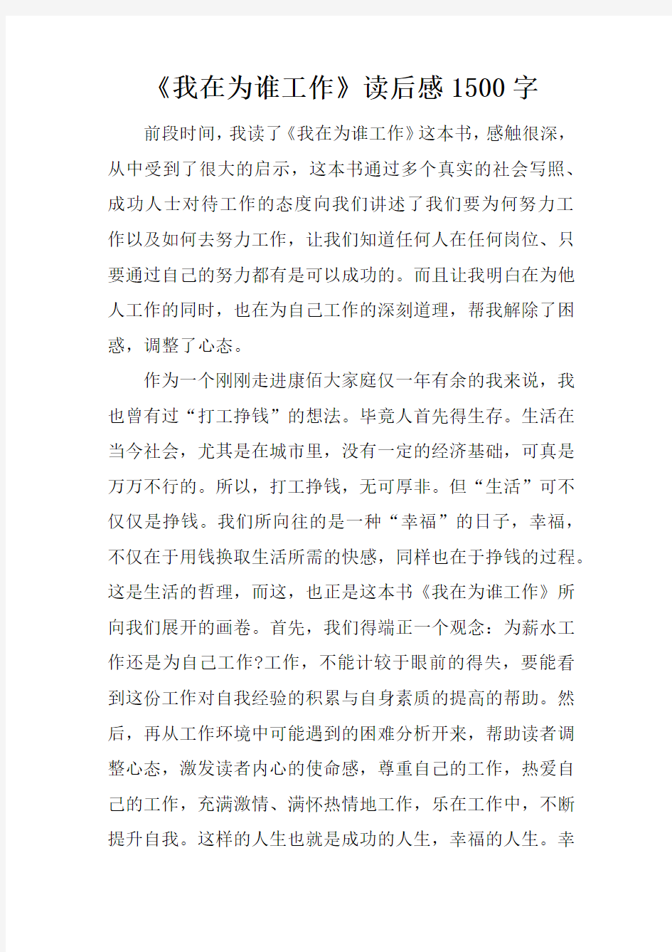 《我在为谁工作》读后感1500字