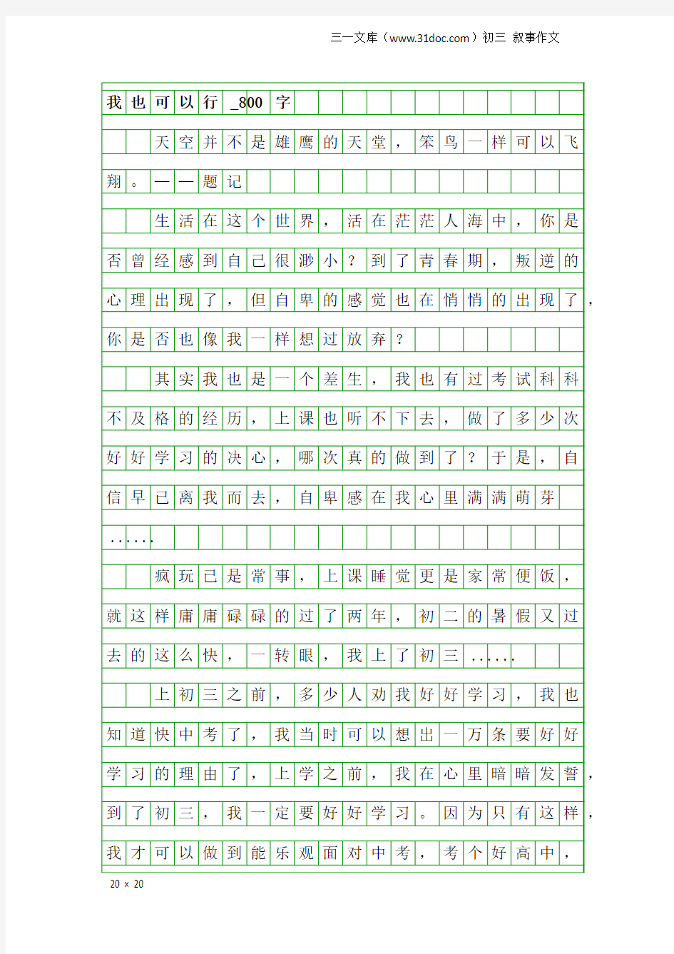 初三叙事作文：我也可以行_800字