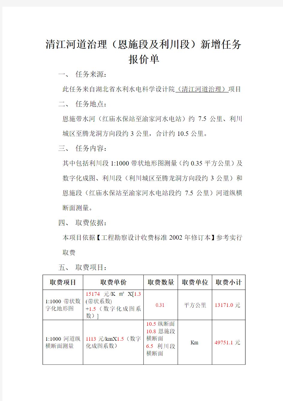 清江河道治理(恩施段及利川段)新增任务报价单