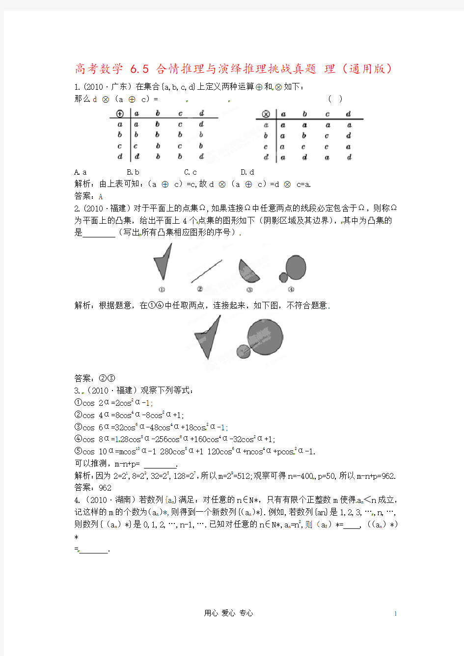 高考数学 6.5 合情推理与演绎推理挑战真题 理(通用版)