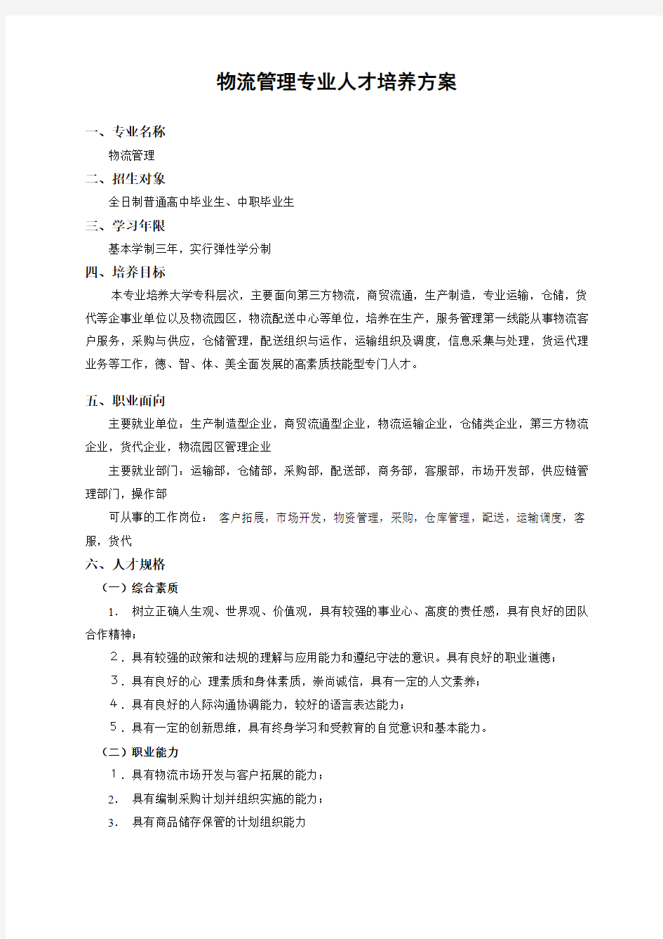 物流专业人才培养的方案