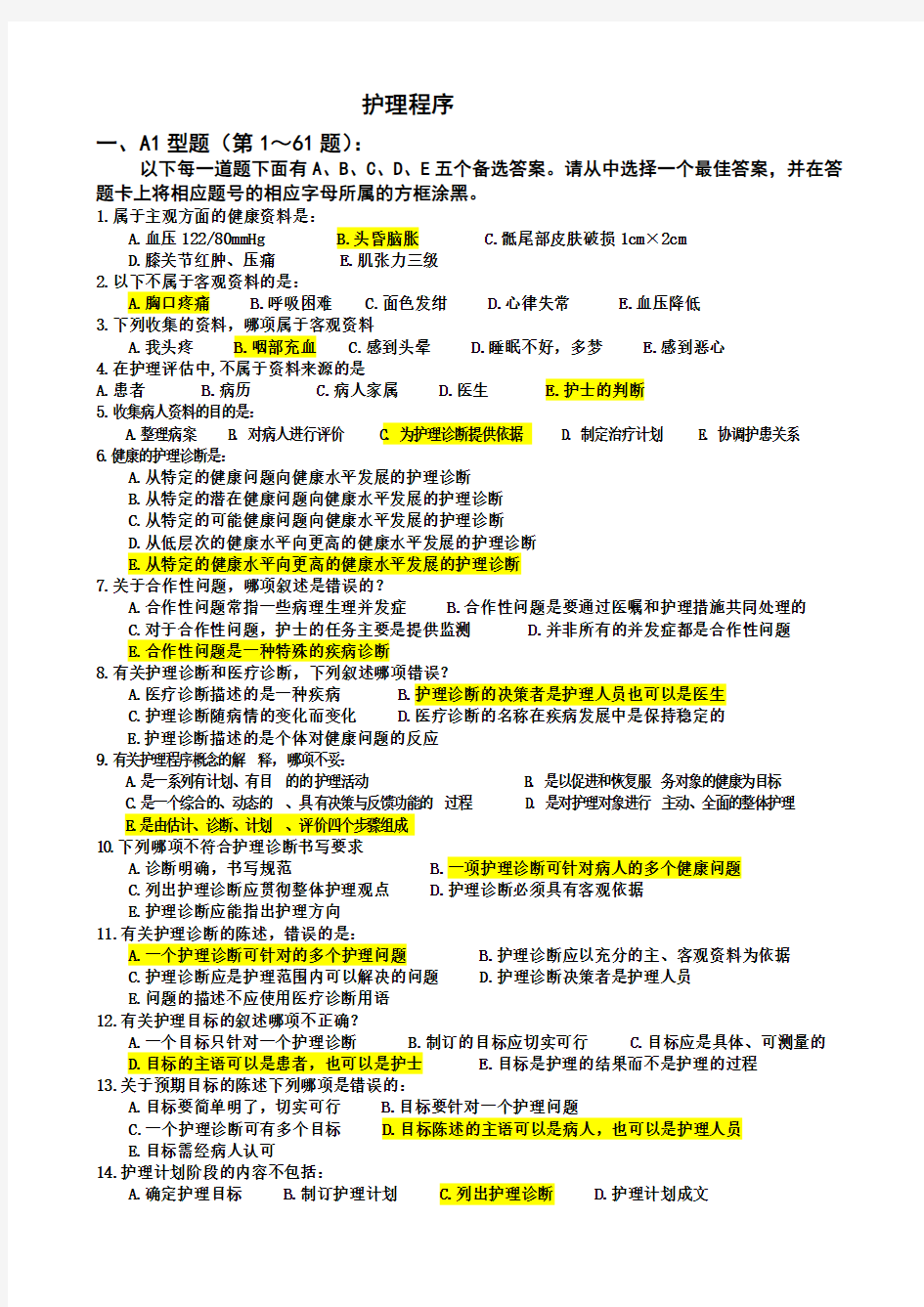 护理程序试题 (4)