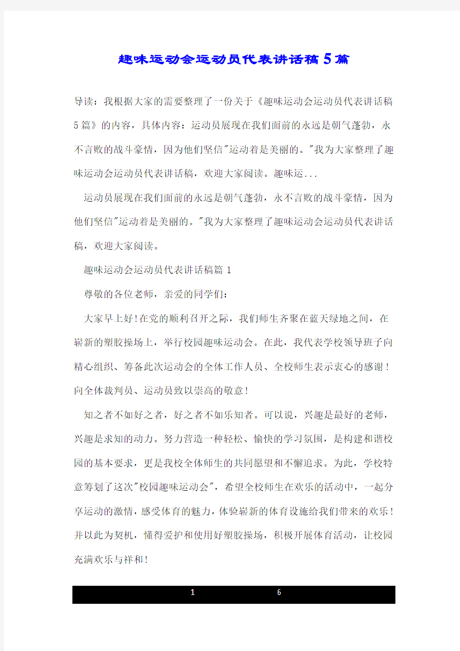 趣味运动会运动员代表讲话稿5篇