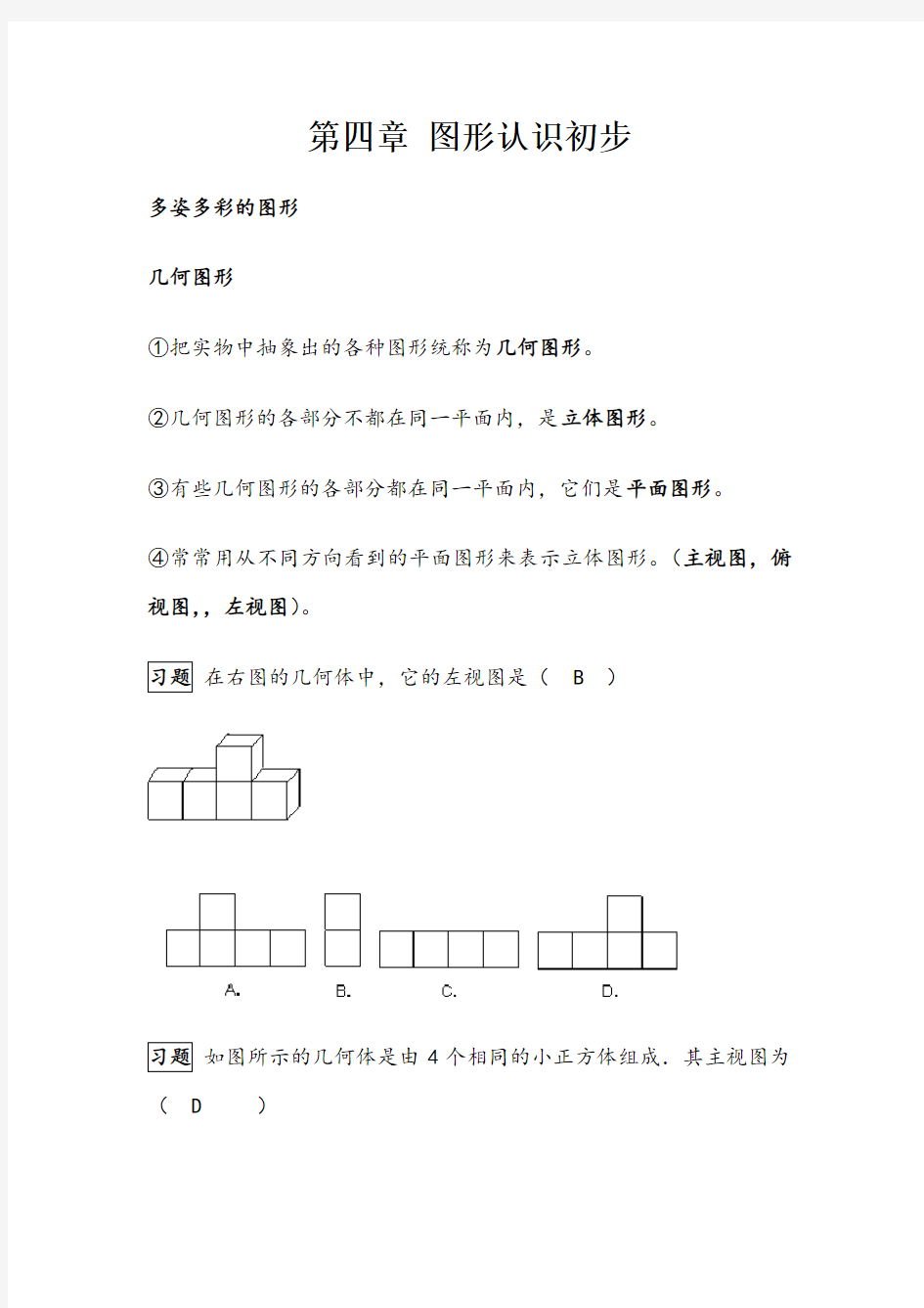 人教版初中数学图形认识初步知识点总结及例题解答