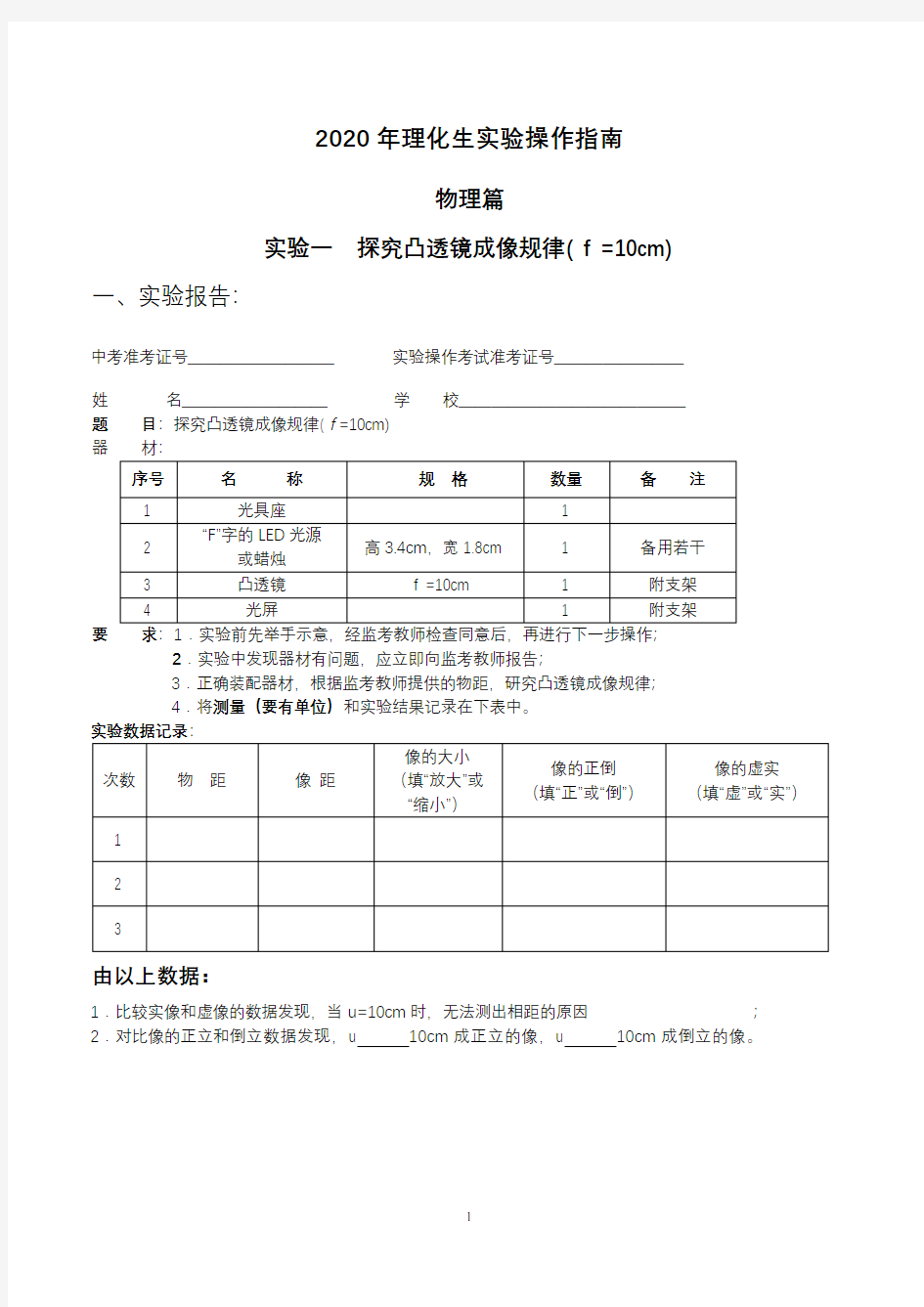 2020年理化生中考实验操作指南(理化生合集)