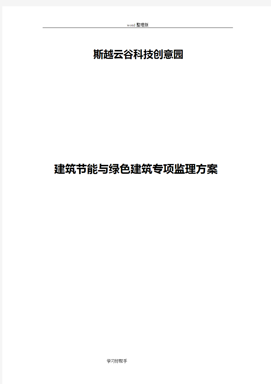 建筑节能和绿色建筑监理方案