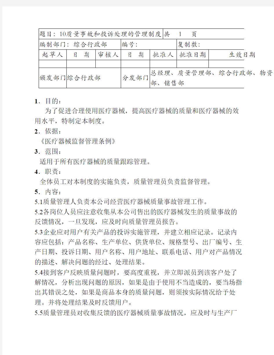 10质量事故和投诉处理的管理制度