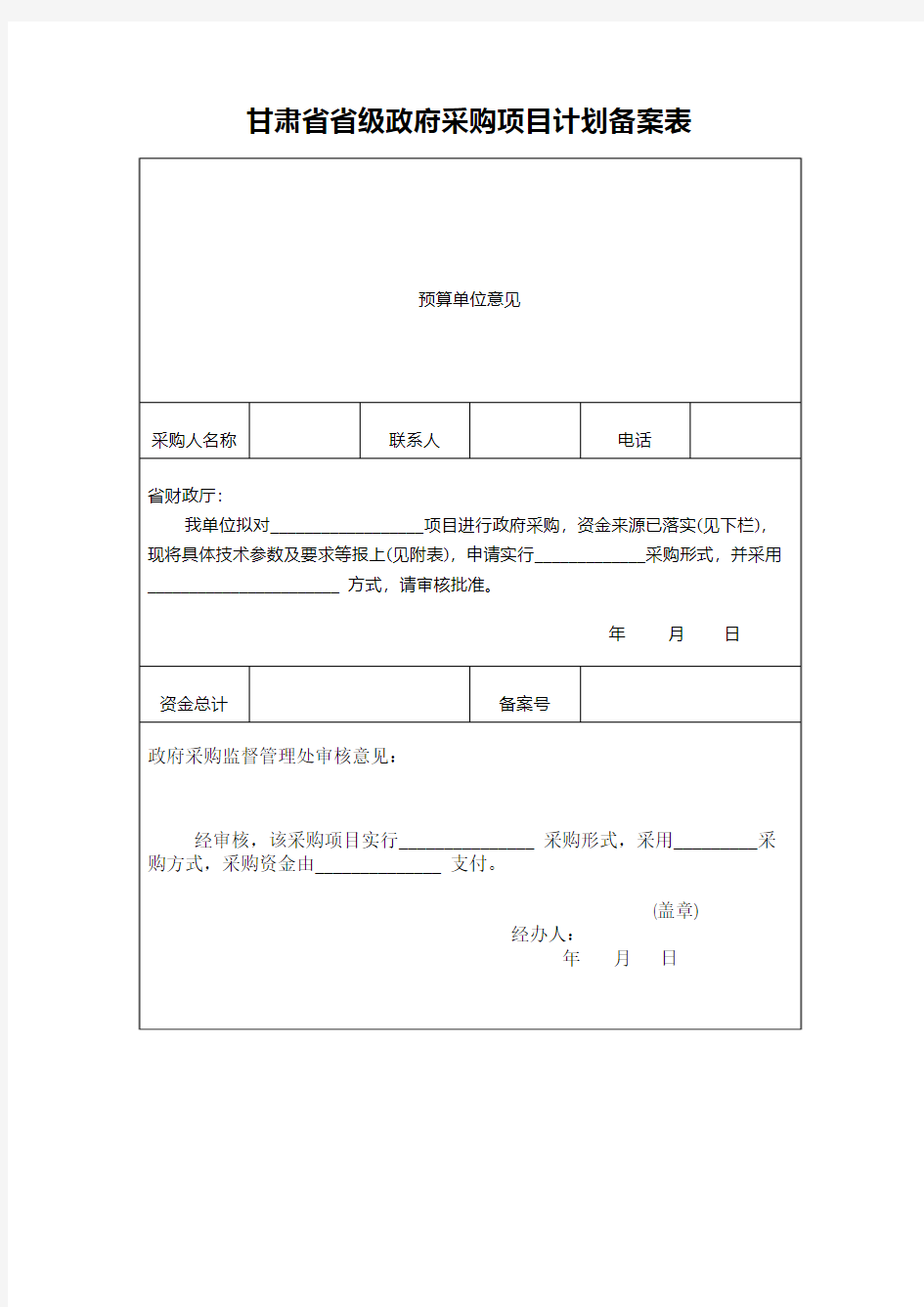 甘肃省省级政府采购项目计划备案表