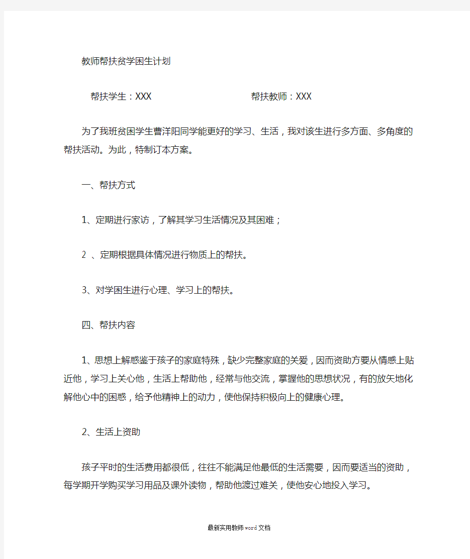 教师帮扶贫困生计划1