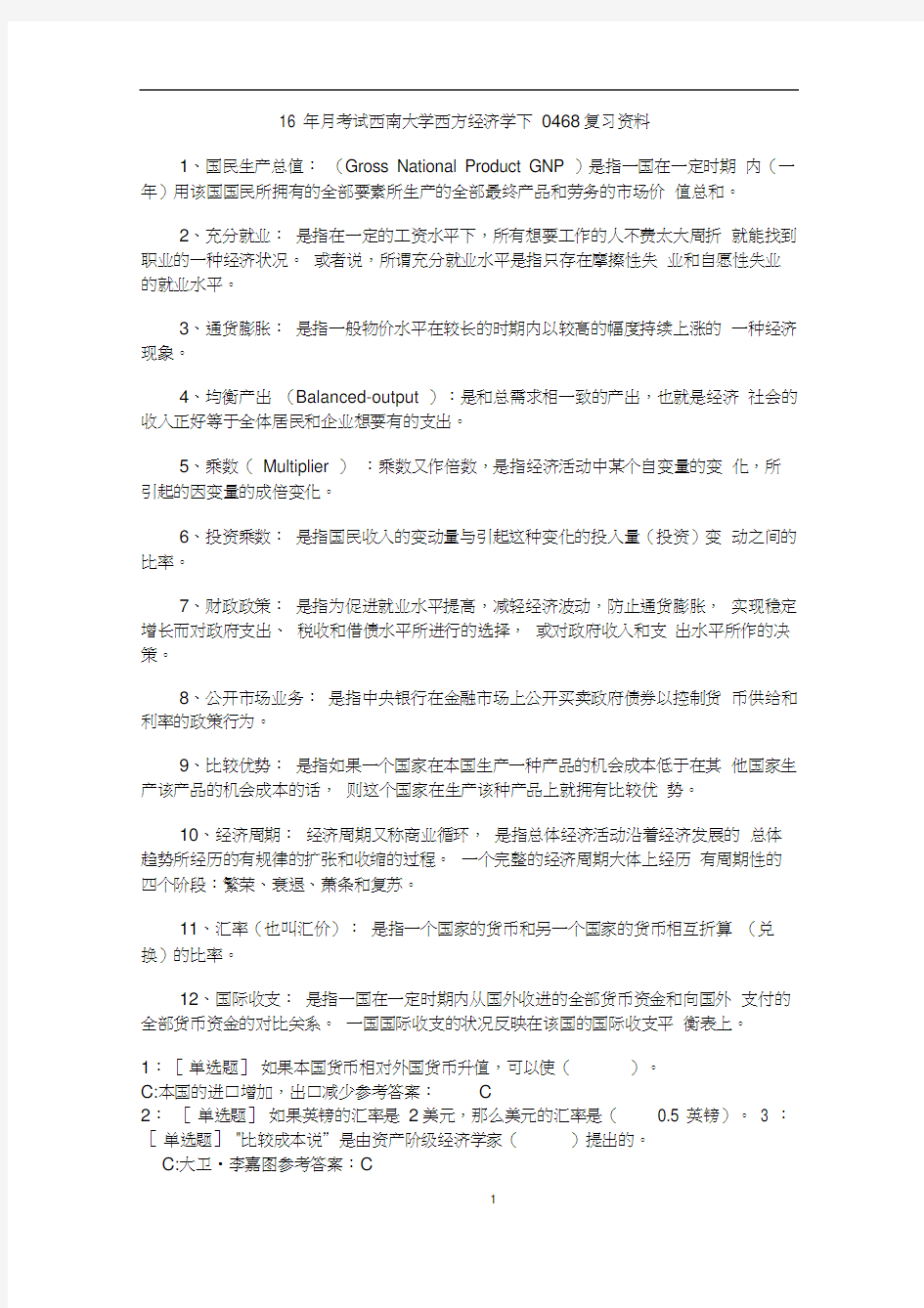 16年1考试西南大学西方经济学下0468复习资料