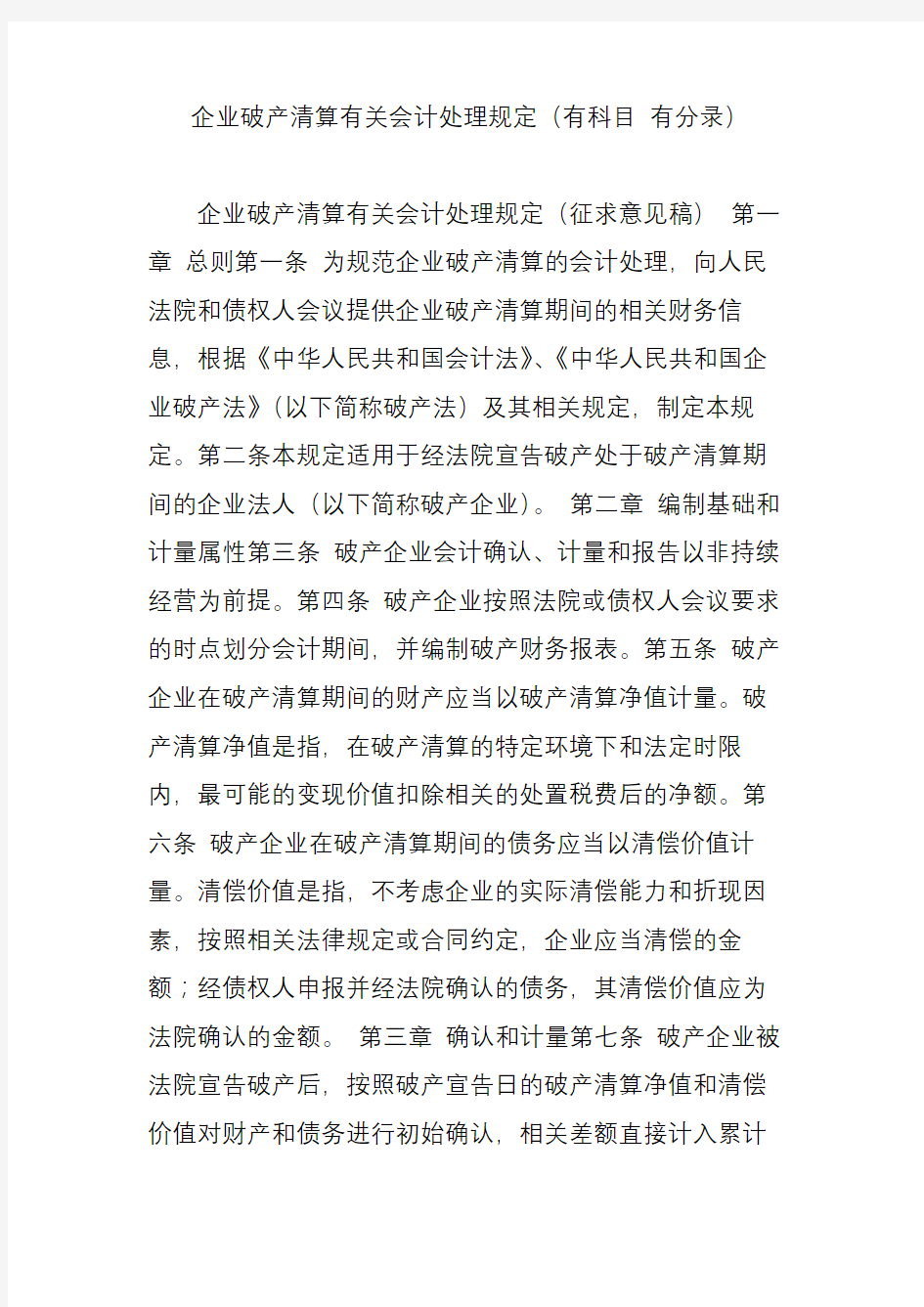 企业破产清算有关会计处理规定(有科目-有分录)