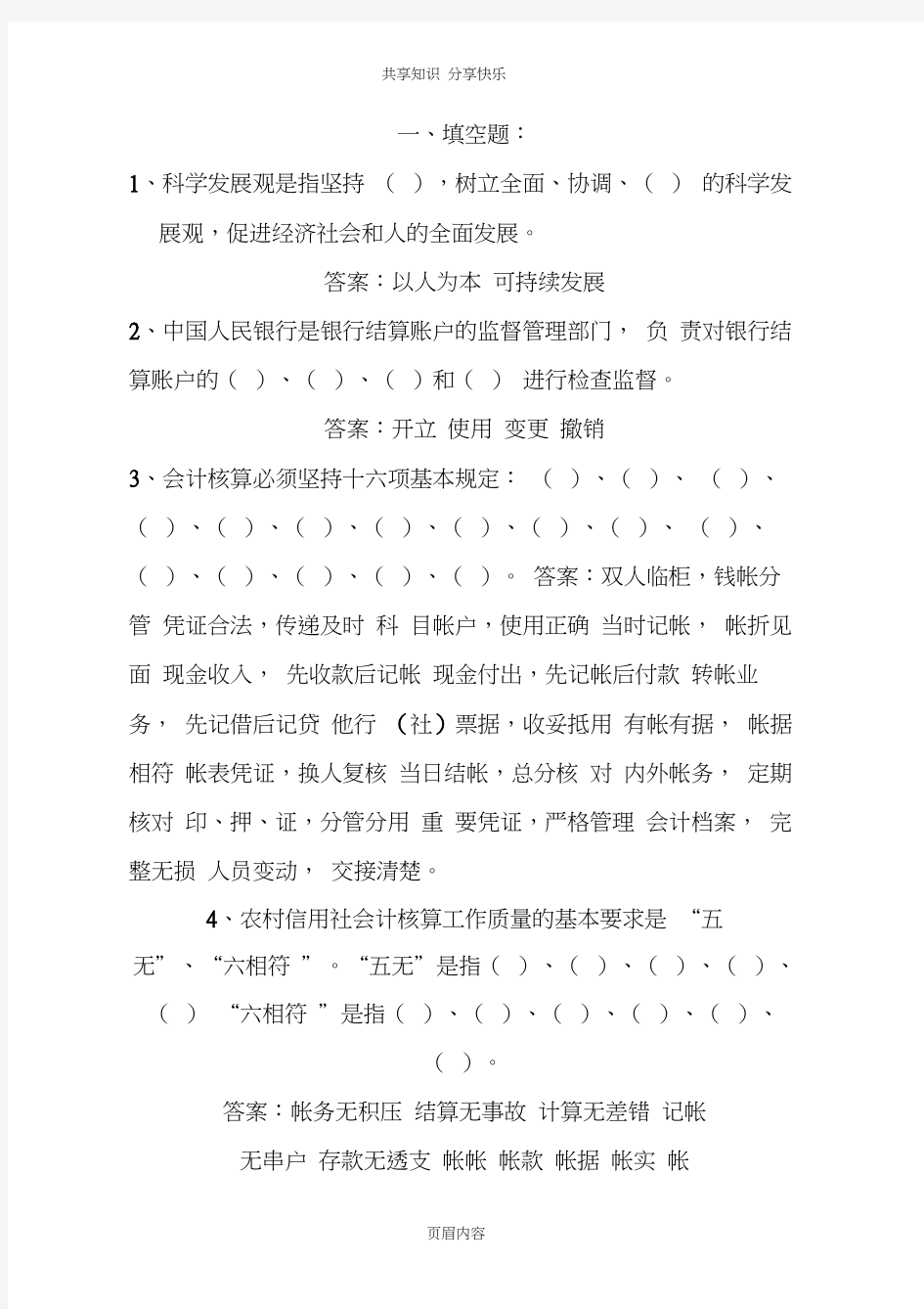 山西农村信用社考试试题(内部资料)