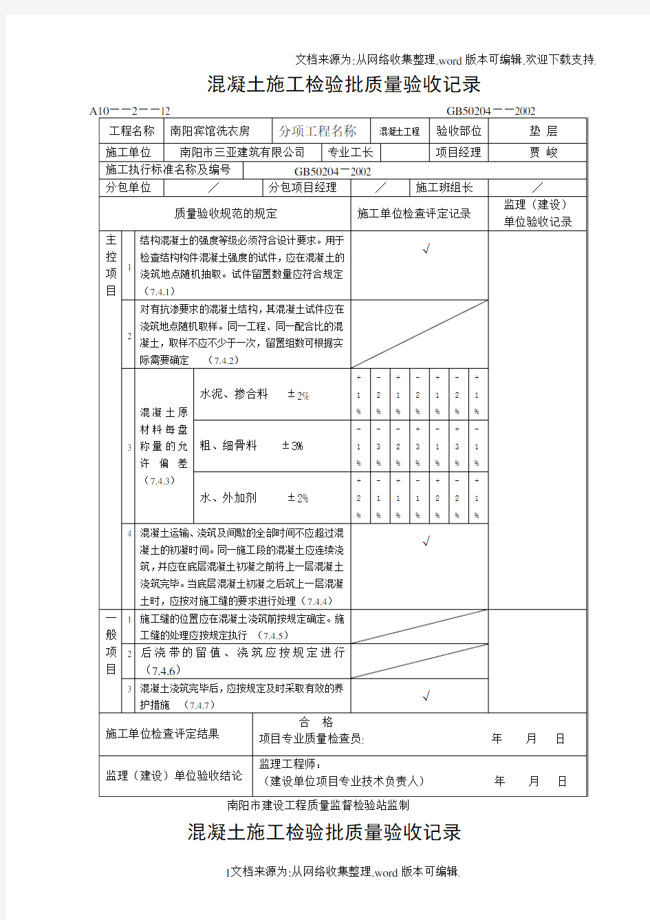 混凝土施工检验批质量验收记录