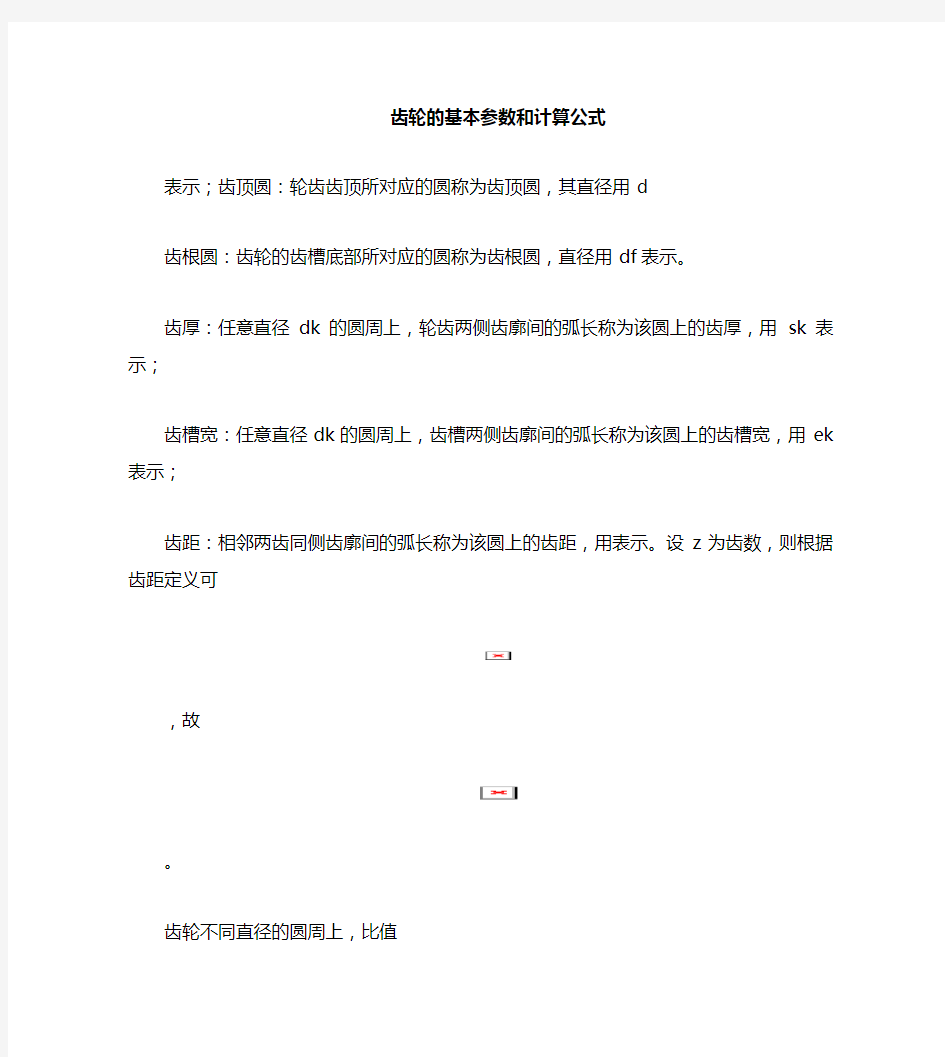 齿轮的基本参数与计算公式