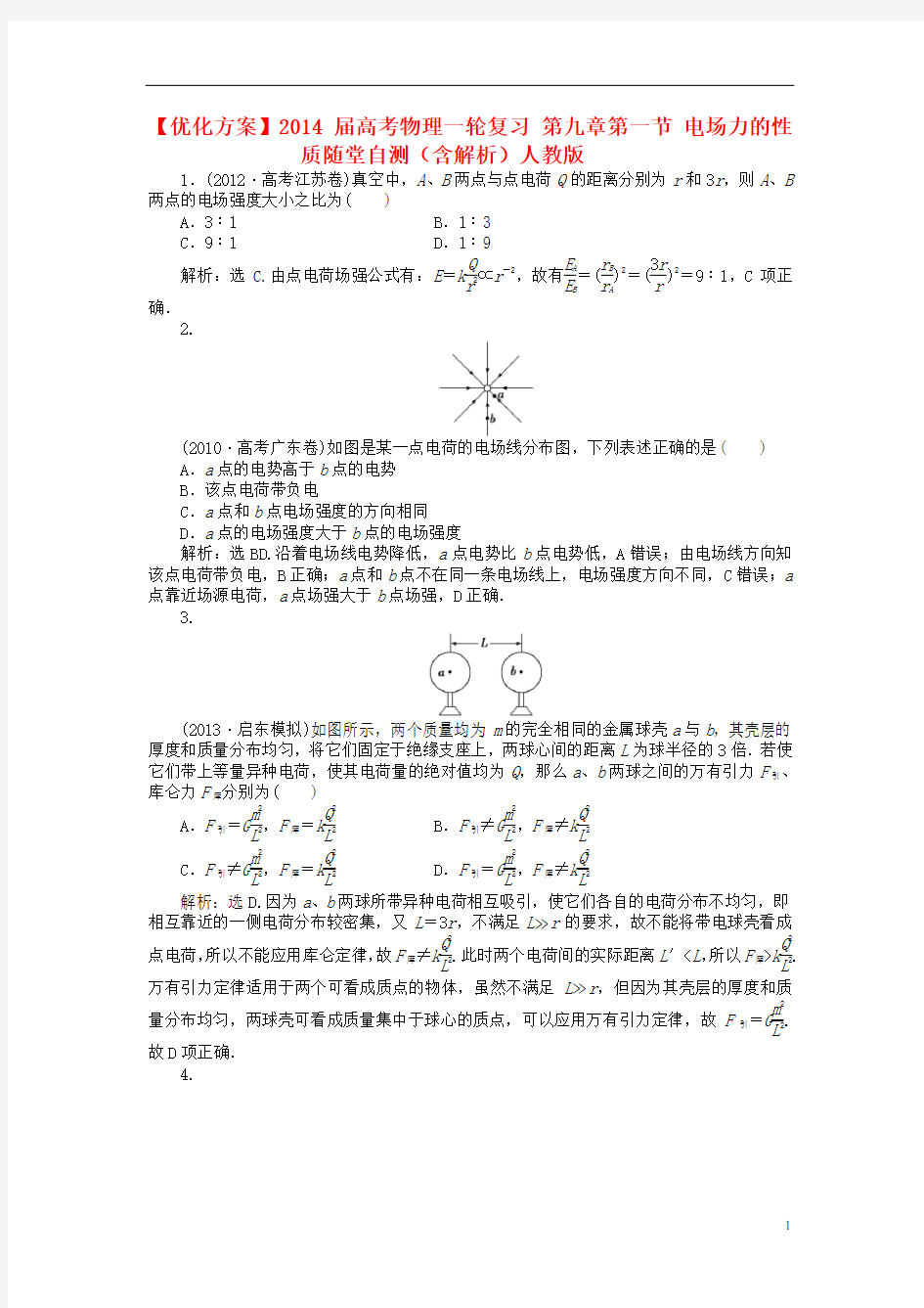 高考物理一轮复习 第九章第一节 电场力的性质随堂自测(含解析)