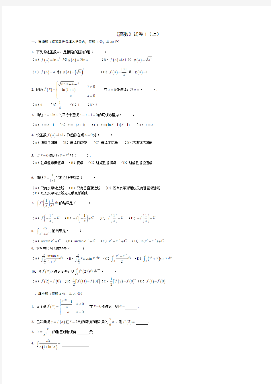 高等数学考试题库(附答案)