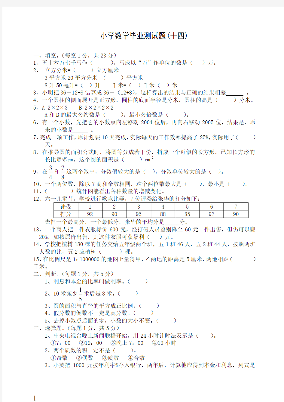 小学数学毕业测试题(十四)