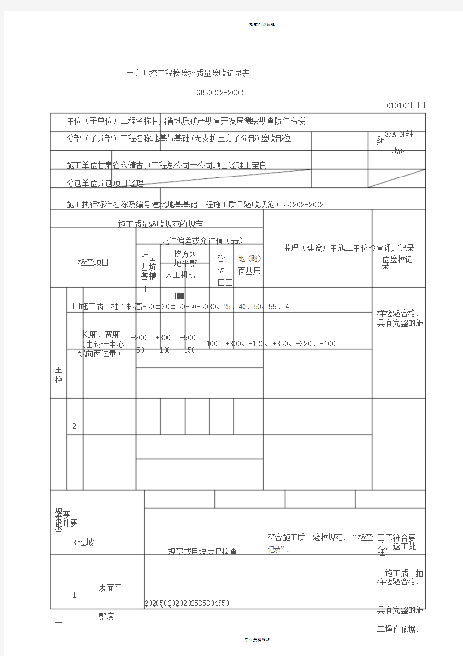 1.土方开挖工程检验批质量验收记录表