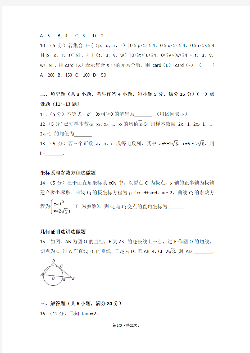 2015年广东省高考数学试卷文科(高考真题)