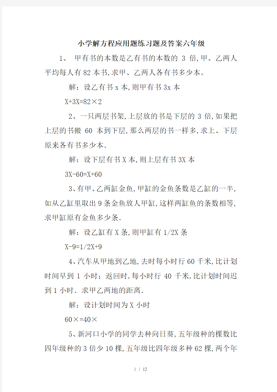 最新小学解方程应用题练习题及答案六年级